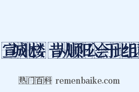宣城北楼，昔从顺阳公会于此组词是什么意思的图片